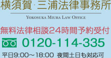 横須賀の弁護士